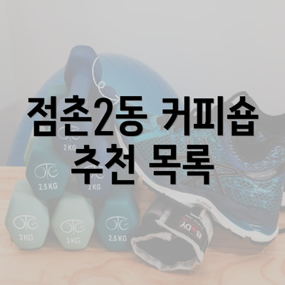 점촌2동 커피숍 추천 목록