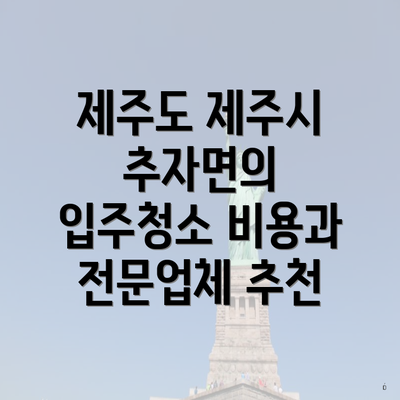 제주도 제주시 추자면의 입주청소 비용과 전문업체 추천