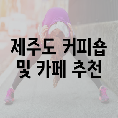 제주도 커피숍 및 카페 추천