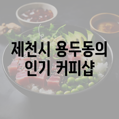 제천시 용두동의 인기 커피샵