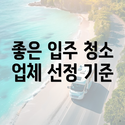 좋은 입주 청소 업체 선정 기준