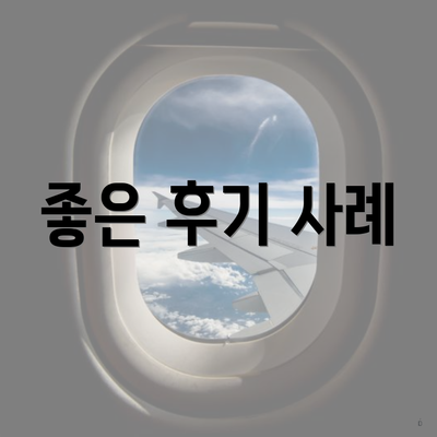 좋은 후기 사례