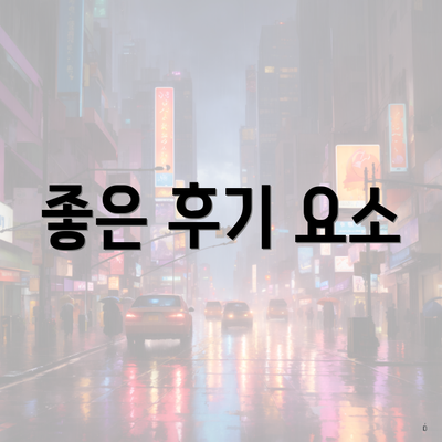 좋은 후기 요소