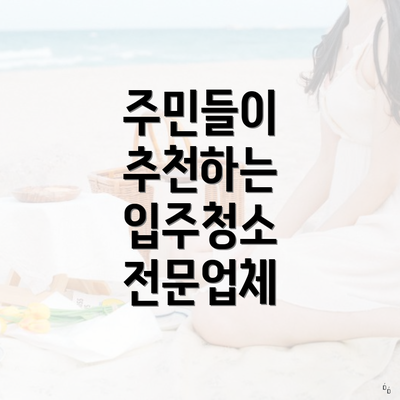 주민들이 추천하는 입주청소 전문업체