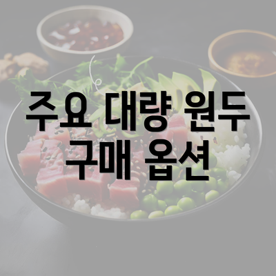 주요 대량 원두 구매 옵션