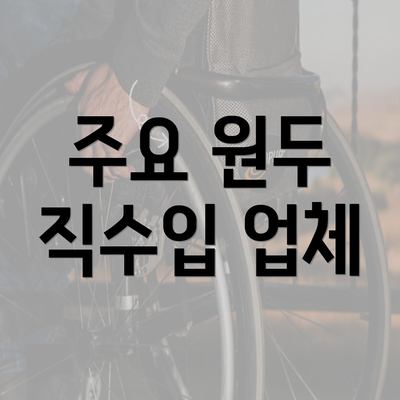 주요 원두 직수입 업체