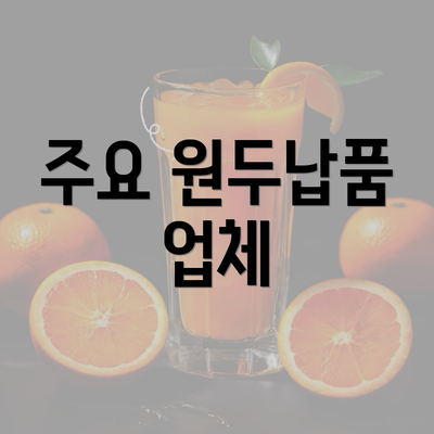 주요 원두납품 업체