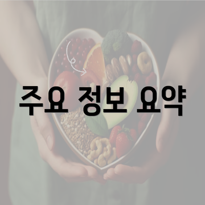 주요 정보 요약