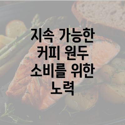 지속 가능한 커피 원두 소비를 위한 노력