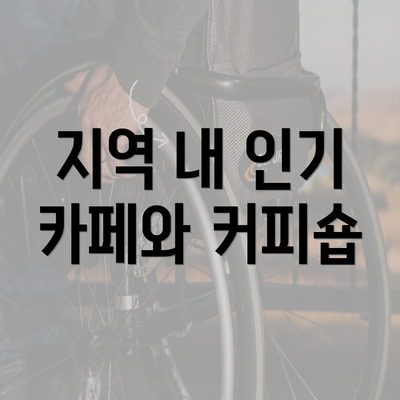 지역 내 인기 카페와 커피숍