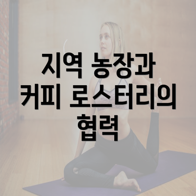 지역 농장과 커피 로스터리의 협력