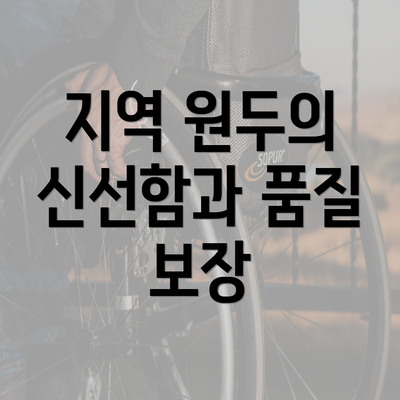 지역 원두의 신선함과 품질 보장