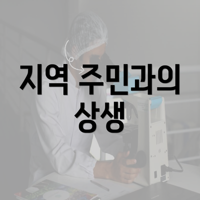 지역 주민과의 상생