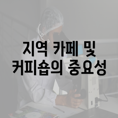 지역 카페 및 커피숍의 중요성