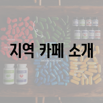 지역 카페 소개