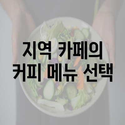 지역 카페의 커피 메뉴 선택