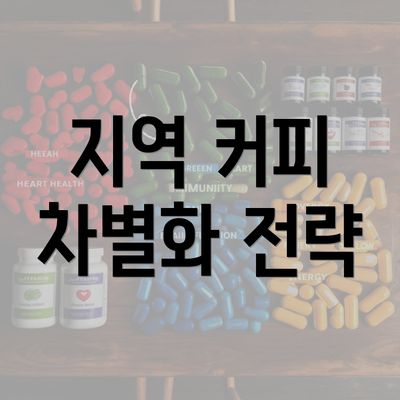 지역 커피 차별화 전략