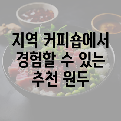 지역 커피숍에서 경험할 수 있는 추천 원두