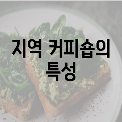 지역 커피숍의 특성