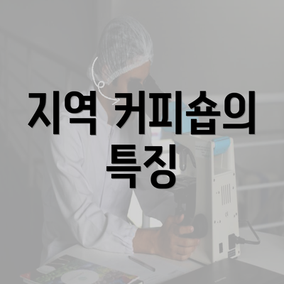 지역 커피숍의 특징