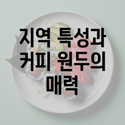 지역 특성과 커피 원두의 매력