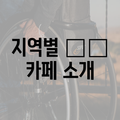 지역별 人気 카페 소개