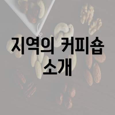 지역의 커피숍 소개