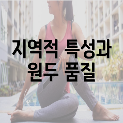 지역적 특성과 원두 품질