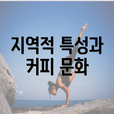 지역적 특성과 커피 문화