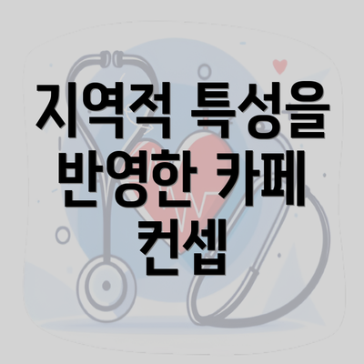 지역적 특성을 반영한 카페 컨셉