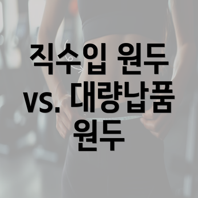 직수입 원두 vs. 대량납품 원두