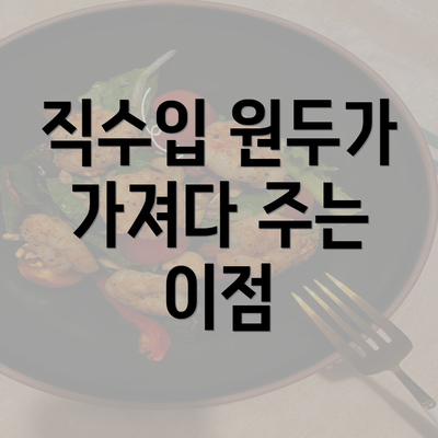 직수입 원두가 가져다 주는 이점