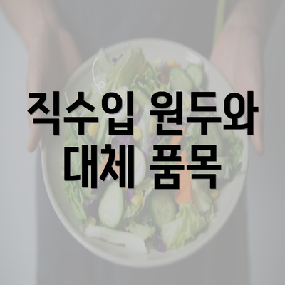 직수입 원두와 대체 품목