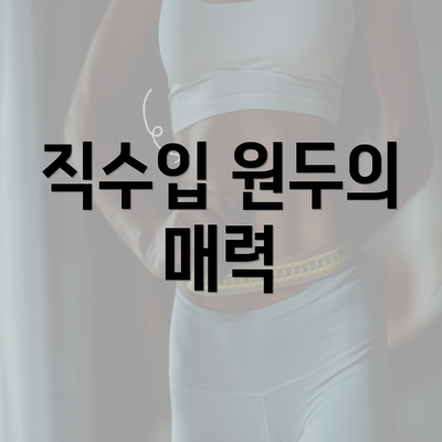 직수입 원두의 매력