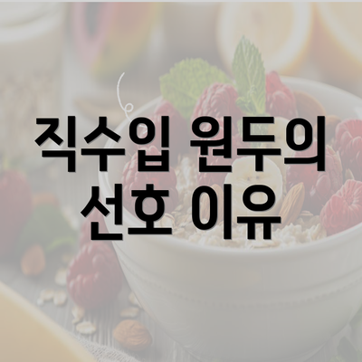 직수입 원두의 선호 이유