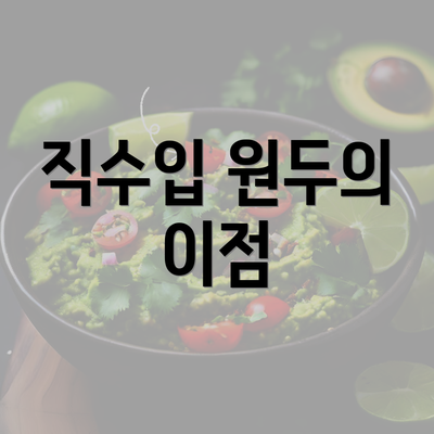 직수입 원두의 이점