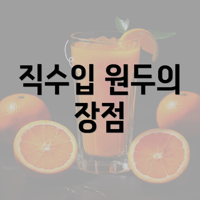 직수입 원두의 장점