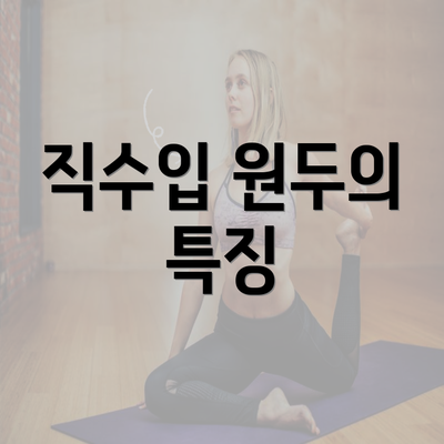 직수입 원두의 특징