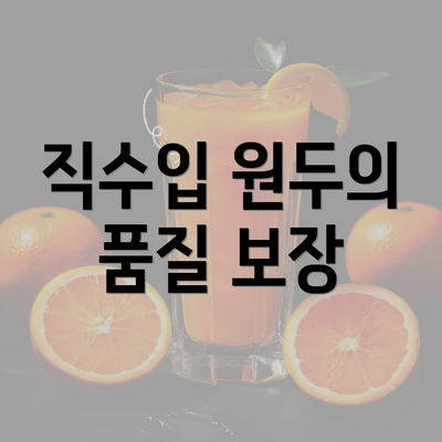 직수입 원두의 품질 보장