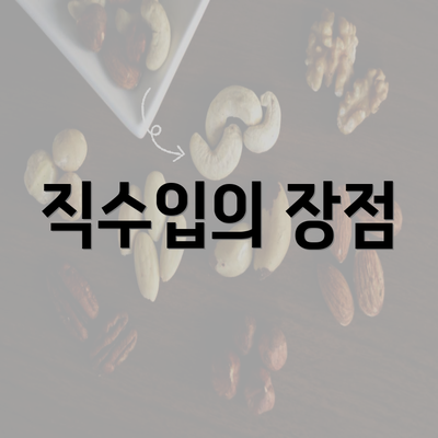 직수입의 장점