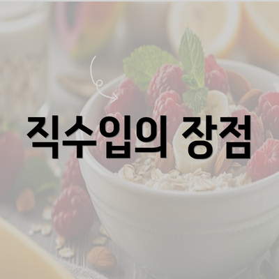 직수입의 장점