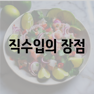 직수입의 장점