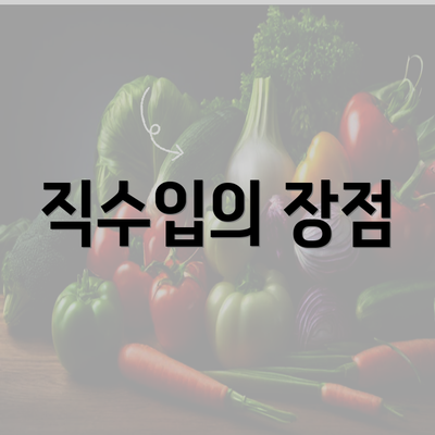 직수입의 장점