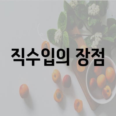 직수입의 장점