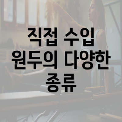 직접 수입 원두의 다양한 종류