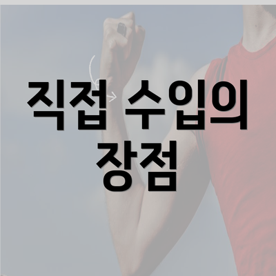 직접 수입의 장점