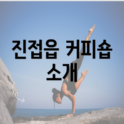 진접읍 커피숍 소개