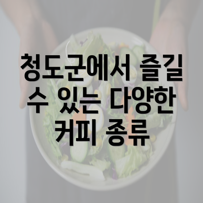 청도군에서 즐길 수 있는 다양한 커피 종류