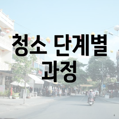 청소 단계별 과정