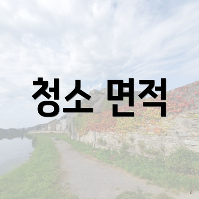 청소 면적